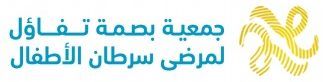 جمعية بصمة تفاؤل