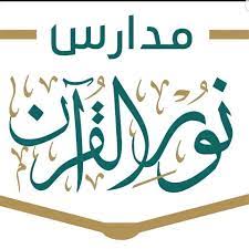 مدارس نور القرآن